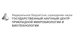 Federal Budget Institution of Science «State Research Center for Applied Microbiology & Biotechnology»